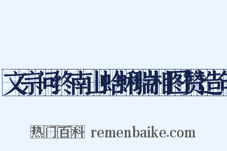 文宗问终南山蛤蜊瑞相图赞造句是什么意思的图片